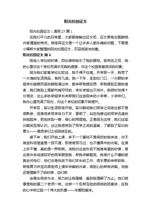 阳光校园征文（通用27篇）