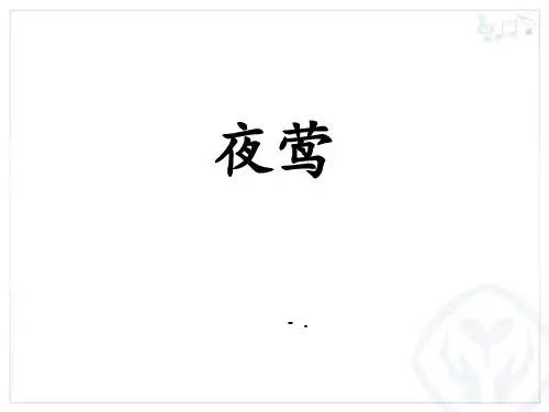 《夜莺》PPT课件