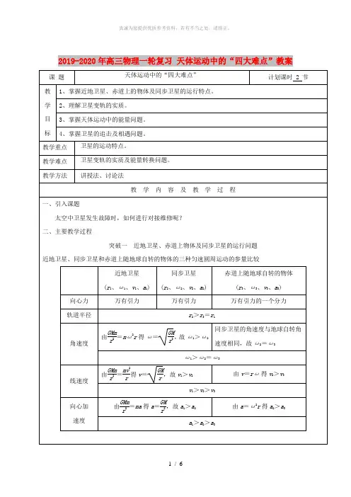 2019-2020年高三物理一轮复习 天体运动中的“四大难点”教案
