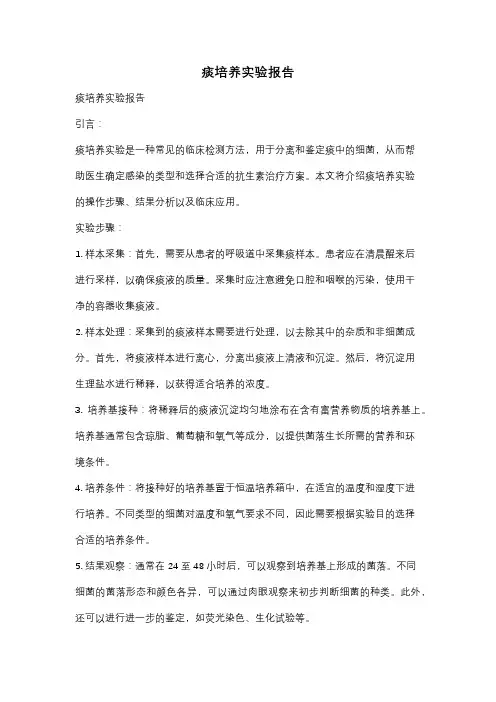 痰培养实验报告