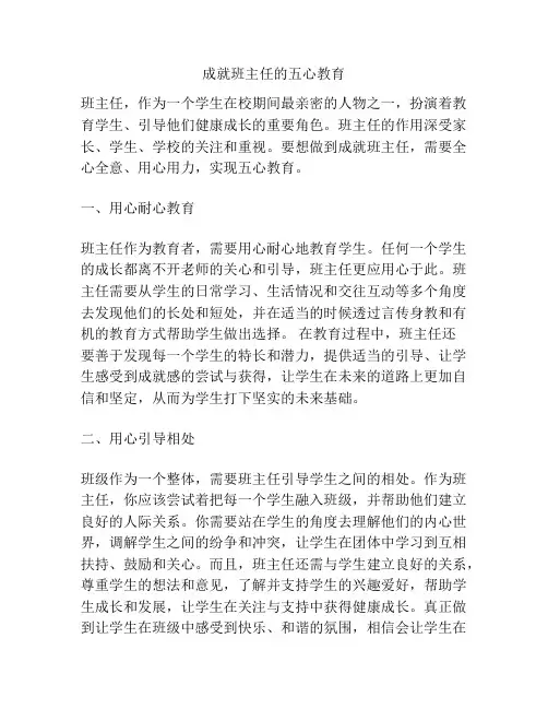 成就班主任的五心教育