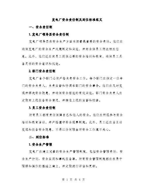 发电厂安全责任制及到位标准范文（二篇）