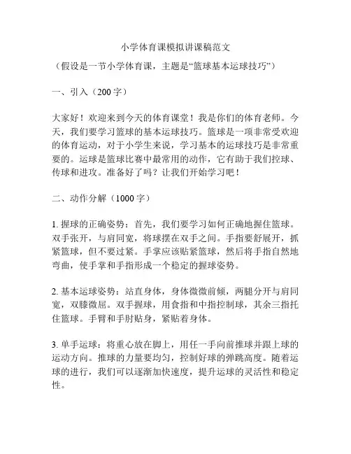 小学体育课模拟讲课稿范文