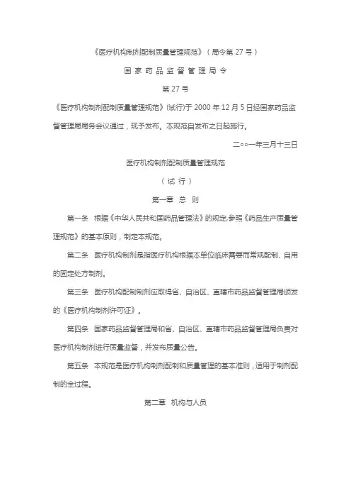 医疗机构制剂配制质量管理规范