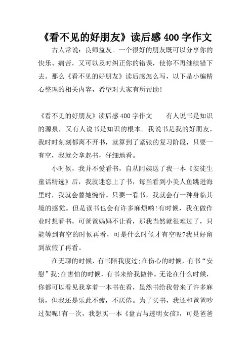 《看不见的好朋友》读后感400字作文