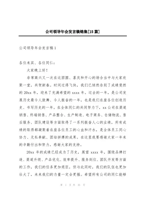 公司领导年会发言稿锦集[15篇]