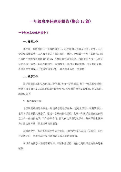 一年级班主任述职报告(集合15篇)