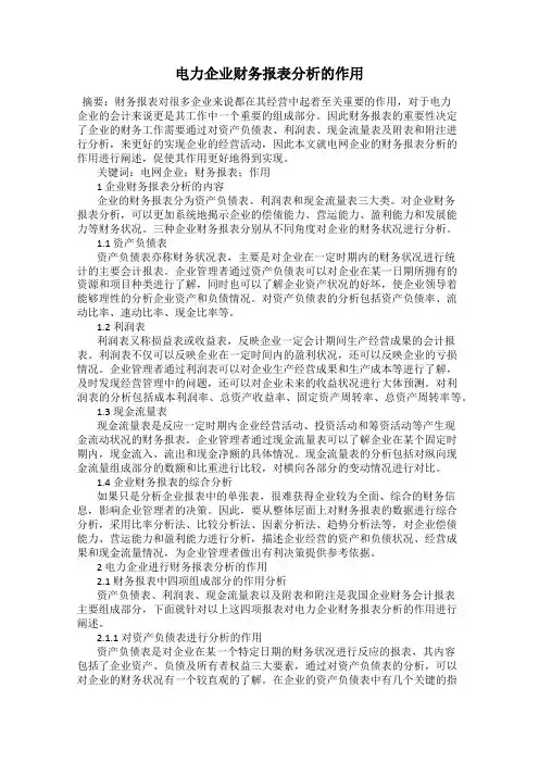 电力企业财务报表分析的作用