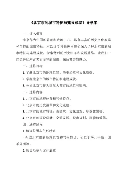 《北京市的城市特征与建设成就导学案》