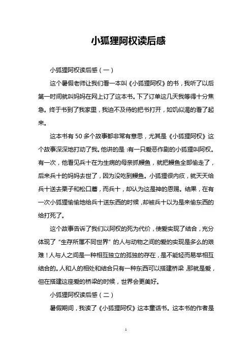 小狐狸阿权读后感