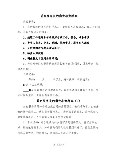 前台服务员的岗位职责样本(3篇)