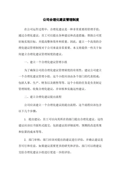 公司合理化建议管理制度