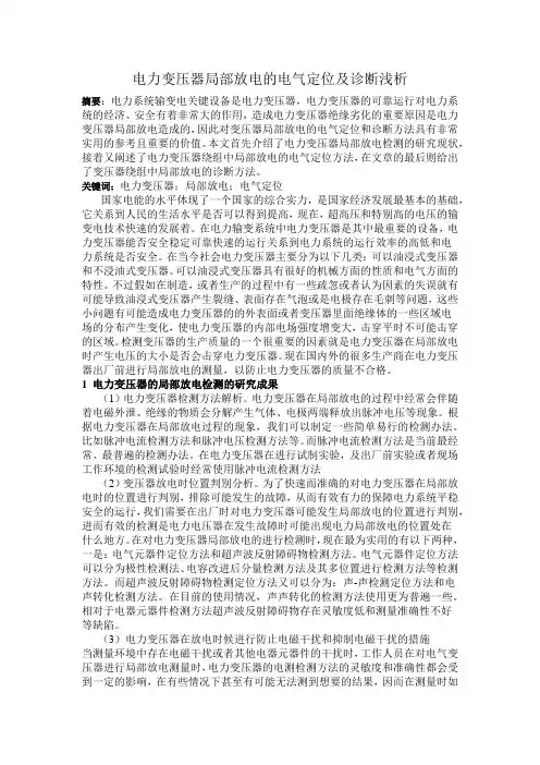 电力变压器局部放电的电气定位及诊断浅析