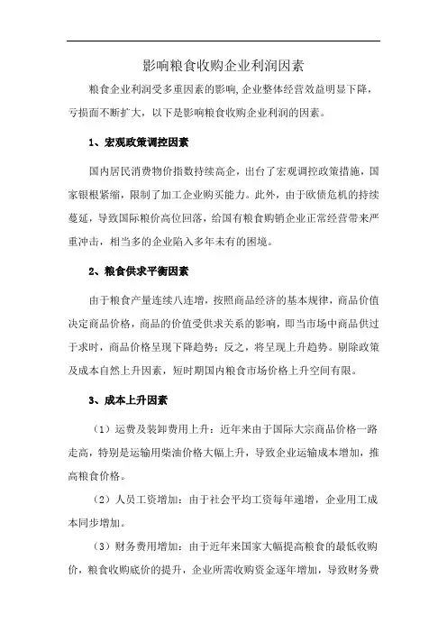 影响粮食收购企业利润因素