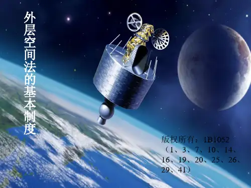 外层空间法的基本制度