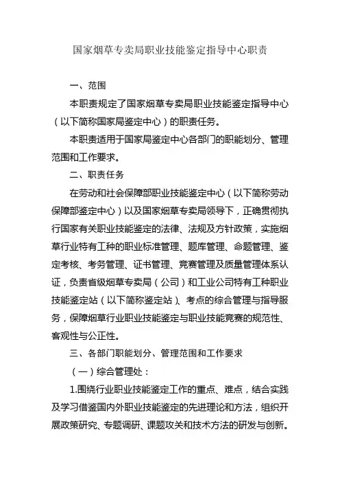 国家烟草专卖局职业技能鉴定指导中心职责