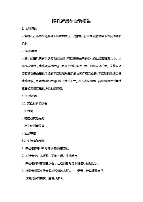 瞳孔近反射实验报告