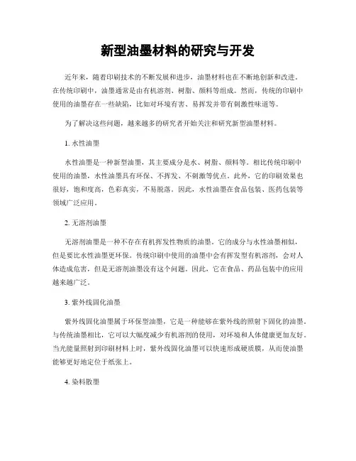 新型油墨材料的研究与开发