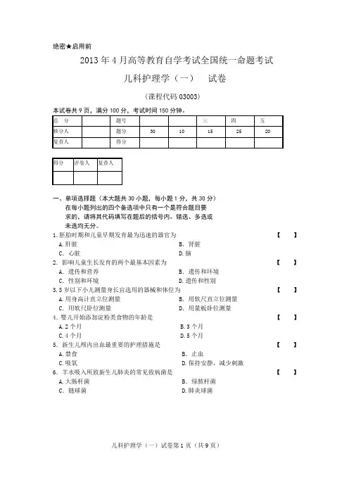 2013年4月 儿科护理学(一) 试卷及参考答案