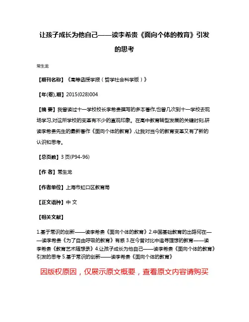 让孩子成长为他自己——读李希贵《面向个体的教育》引发的思考