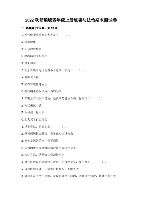 2022秋部编版四年级上册道德与法治期末测试卷附参考答案【完整版】
