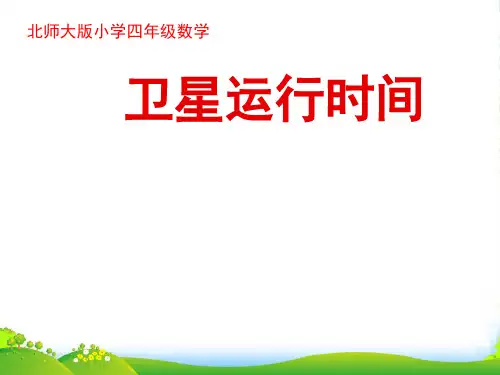 新北师大版数学四年级上册第一课时《卫星运行时间》优秀课件