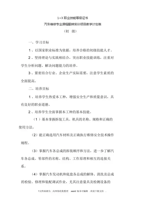 1+X职业技能等级证书课程翻转实训项目教学计划表