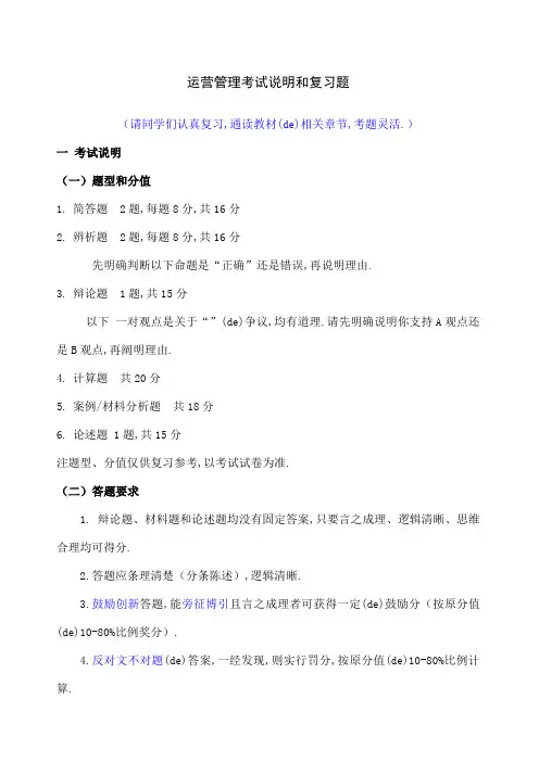 运营管理考试说明和复习题