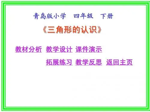 青岛版小学数学四年级下册三角形的认识ppt教学课件