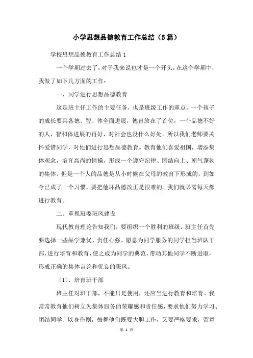 小学思想品德教育工作总结(5篇)
