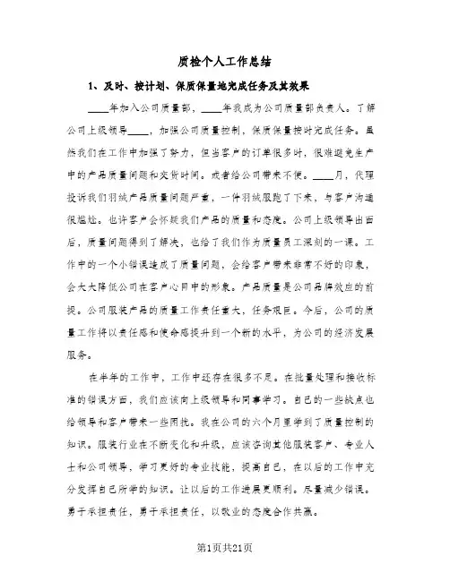 质检个人工作总结(7篇)