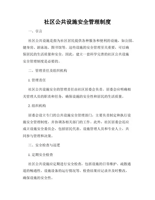 社区公共设施安全管理制度