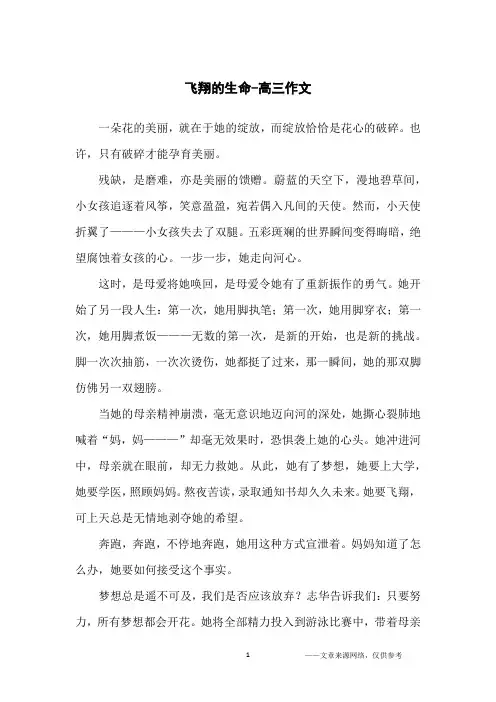 飞翔的生命-高三作文