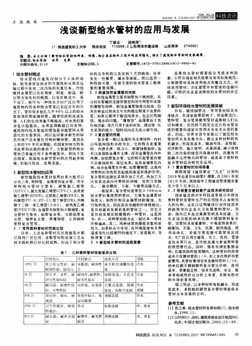 浅谈新型给水管材的应用与发展