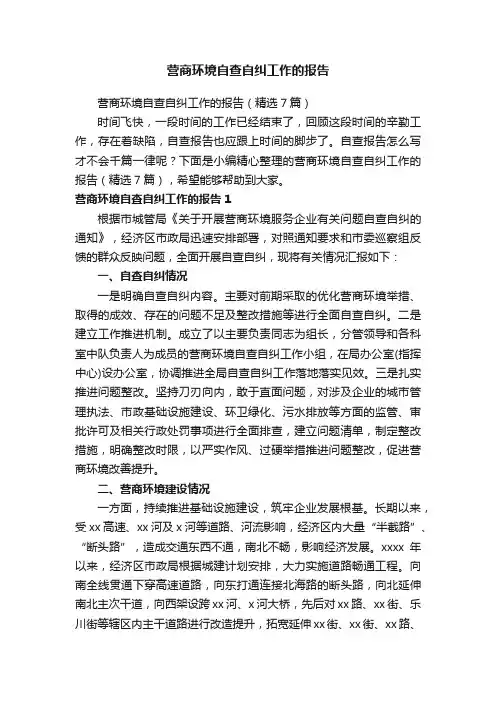 营商环境自查自纠工作的报告（精选7篇）