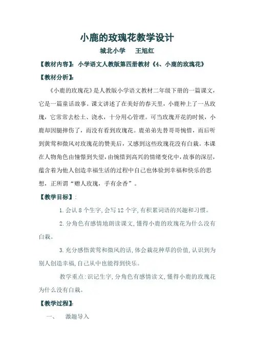4、小鹿的玫瑰花