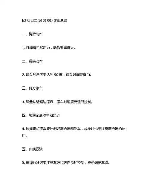 b2科目二16项技巧详细总结