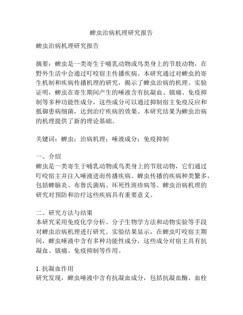 蜱虫治病机理研究报告