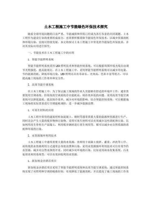 土木工程施工中节能绿色环保技术探究