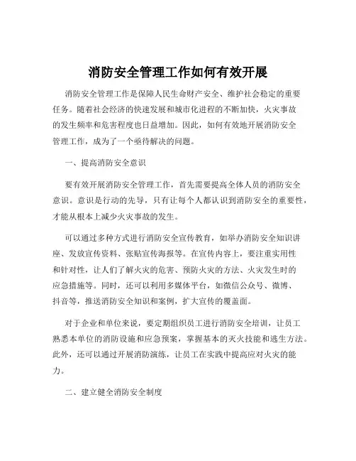 消防安全管理工作如何有效开展