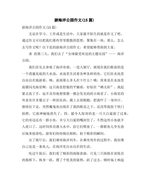 游海洋公园作文(15篇)