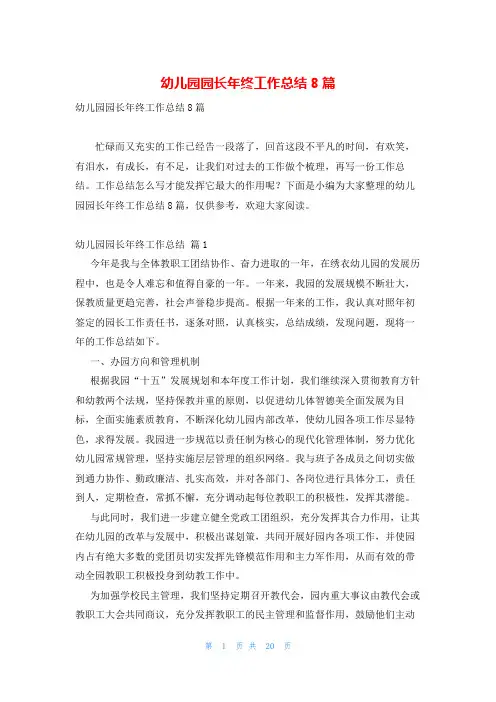 幼儿园园长年终工作总结8篇