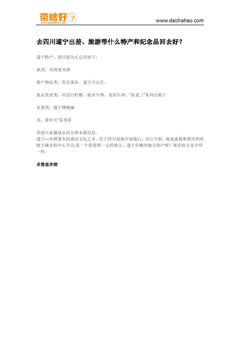 去四川遂宁出差、旅游带什么特产和纪念品回去好？
