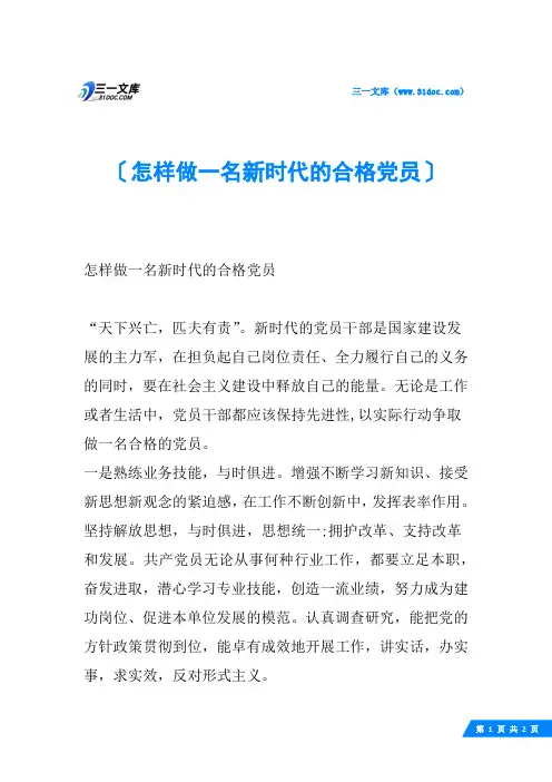 怎样做一名新时代的合格党员