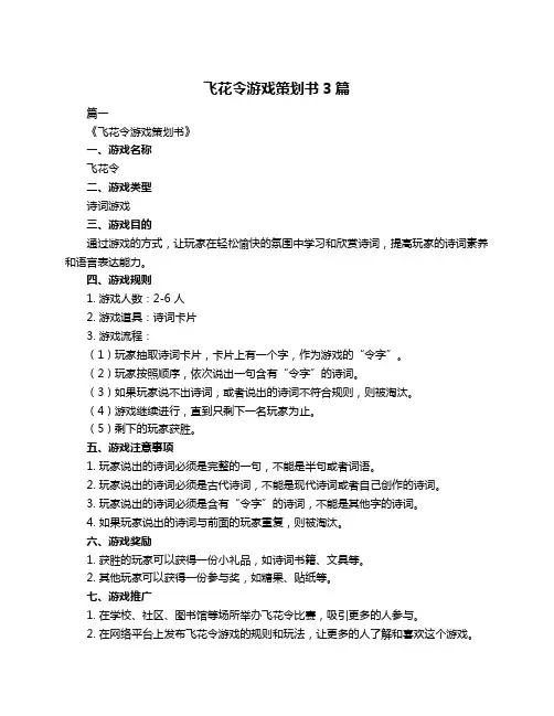 飞花令游戏策划书3篇