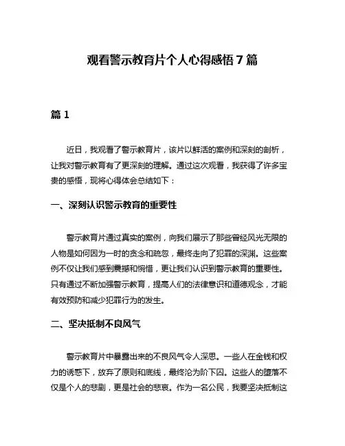 观看警示教育片个人心得感悟7篇