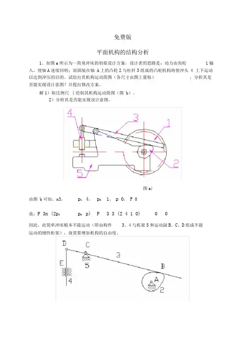 西工大机械原理第八版答案