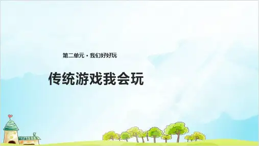 (部编版)二年级下册道德与法治《传统游戏我会玩》导学课件PPT