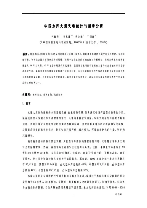 中国水库大坝失事统计及初步分析