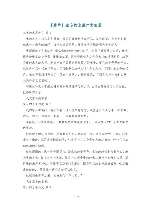 【精华】家乡的水果作文四篇